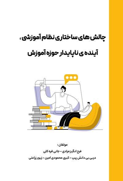 چالش های ساختاری نظام آموزشی  آینده ی ناپایدار حوزه آموزش